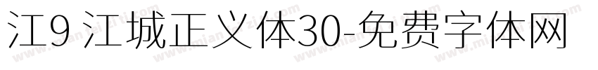 江9 江城正义体30字体转换